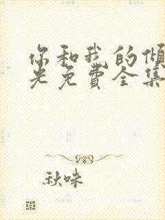 你和我的倾城时光免费全集在线观看