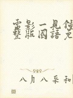 电影一见钟情完整版国语免费观看封面