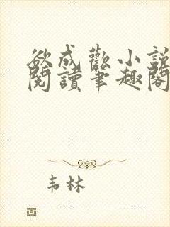 欲成欢小说免费阅读笔趣阁封面