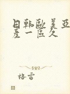 日韩欧美亚洲国产一区久