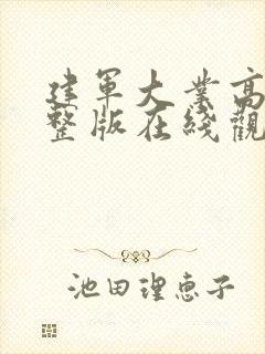 建军大业高清完整版在线观看