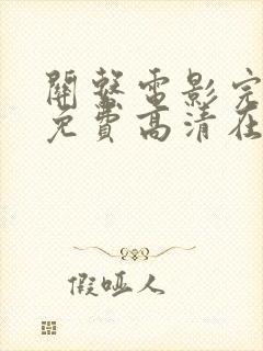 关系电影完整版免费高清在线观看