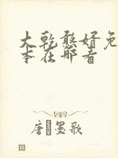 大乾憨婿免费完本在哪看