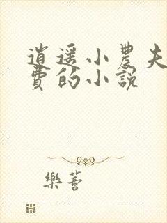 逍遥小农夫全免费的小说封面