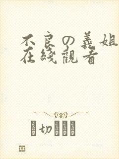 不良の义姐动漫在线观看