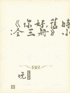 《你好,旧时光:全三册》小说封面