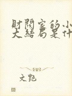 财阀家的小儿子大结局是什么