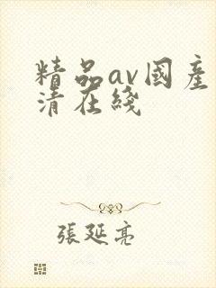 精品av国产高清在线