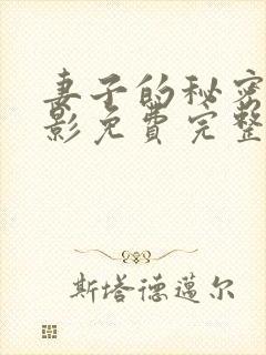 妻子的秘密3电影免费完整观看