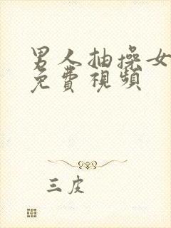 男人抽操女人逼免费视频