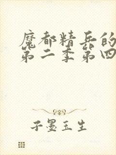 魔都精兵的奴隶第二季第四集