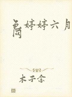 色婷婷六月丁香网