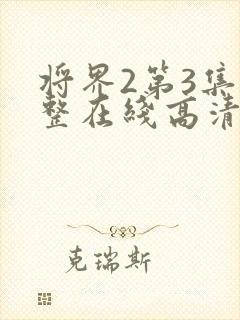 将界2第3集完整在线高清免费观看