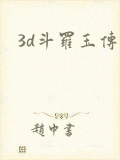3d斗罗玉传