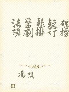 法医悬疑破案电视剧排行榜前十名