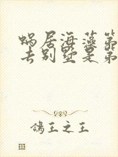 蜗居海藻第一次去别墅是第几集