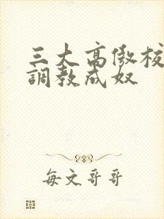 三大高傲校花被调教成奴