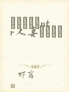 おじさんとntr人妻セックス