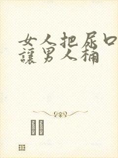 女人把尿口扒开让男人桶