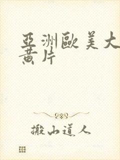 亚洲欧美大尺度黄片