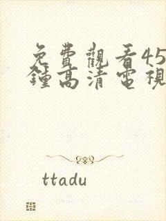 免费观看45分钟高清电视剧在线观看