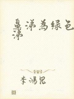 鼻涕为绿色脓鼻涕封面