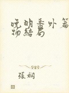 晚明番外篇 人物结局