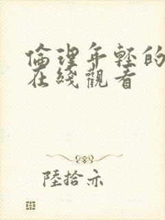 伦理年轻的嫂子在线观看