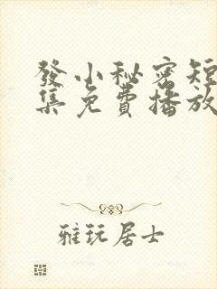 发小秘密短剧全集免费播放