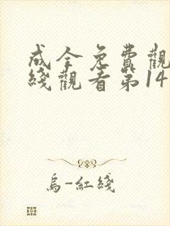 成全免费观看在线观看第14集