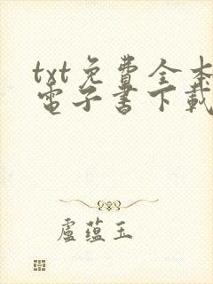 txt免费全本电子书下载免费封面