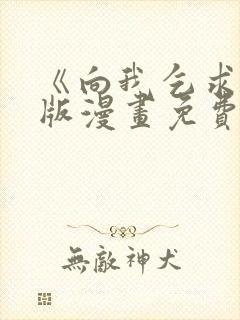 《向我乞求》原版漫画免费阅读