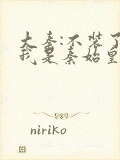 大秦:不装了,我是秦始皇在线听封面