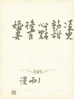 婚后心动凌总追妻有点甜更完