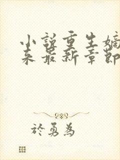 小说重生嫡女归来最新章节阅读