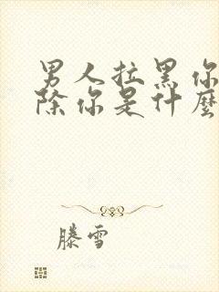 男人拉黑你不删除你是什么心理封面