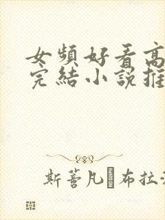 女频好看高分的完结小说推荐