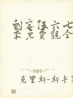 刺客伍六七第4季免费观全集免费封面