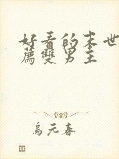 好看的末世文推荐双男主