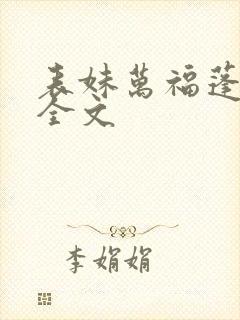 表妹万福蓬莱客全文