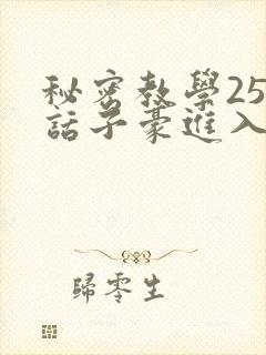 秘密教学254话子豪进入韩漫