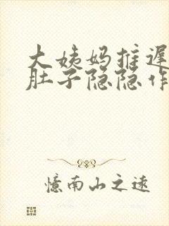 大姨妈推迟十天肚子隐隐作痛