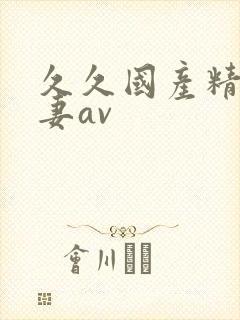 久久国产精品人妻av封面