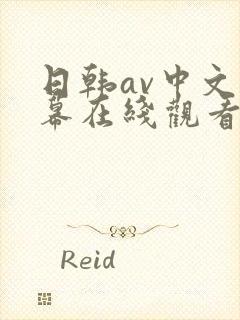 日韩av中文字幕在线观看一区封面