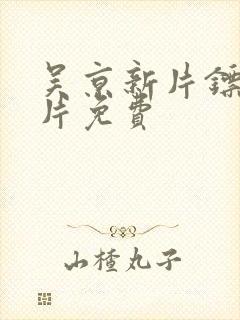 吴京新片镖人正片免费