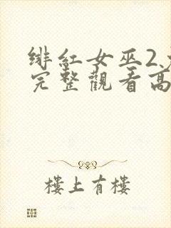 绯红女巫2免费完整观看高清