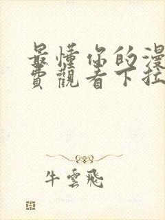 最懂你的漫画免费观看下拉式