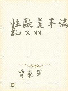 性欧美丰满熟妇乱ⅹxx