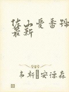 佐山爱番号封面最新