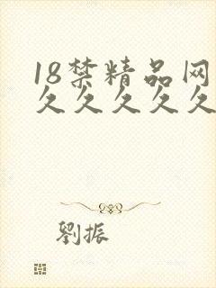 18禁精品网站久久久久久